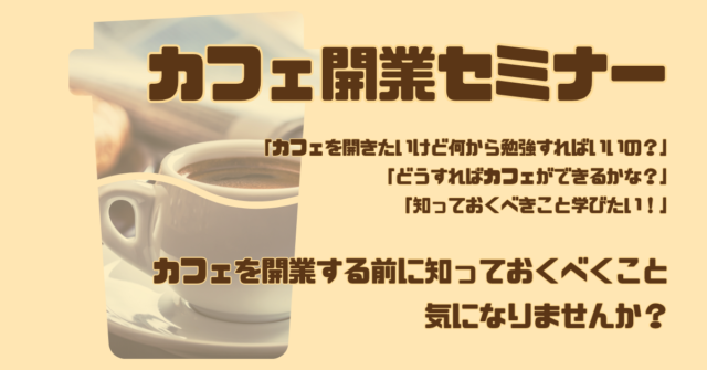 カフェ開業セミナー