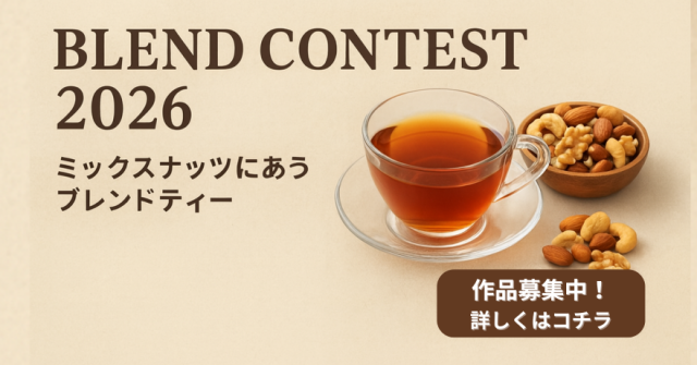 ブレンドコンテスト2026開催