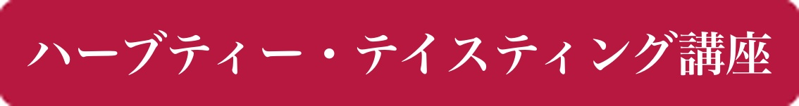 ハーブティー・テイスティング講座