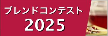 ブレンドコンテストバナー2025