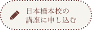 日本橋本校の口座に申し込む