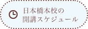 日本橋本校の開講スケジュール