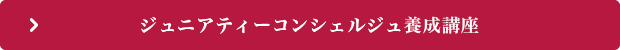 セルフティーコンシェルジェ養成講座