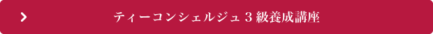 ティーコンシェルジェ3級養成講座