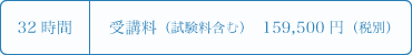 32時間、受講料（試験料含む）159,500円（税別）