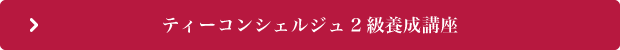 ティーコンシェルジェ2級養成講座