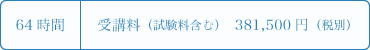 64時間、受講料（試験料含む）381,500円（税別）