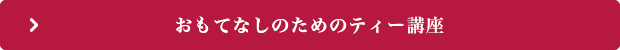 女子力アップおもてなしのためのティー講座