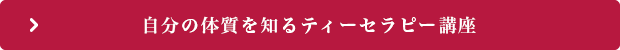 自分の体質を知るティーセラピー
