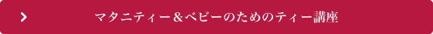 マタニティー＆ベビーのためのティー講座