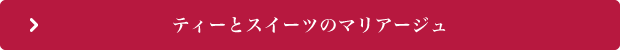 ティーとスイーツのマリアージュ