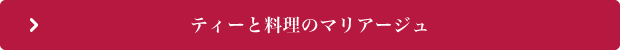 ティーと料理のマリアージュ