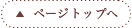 ページトップへ